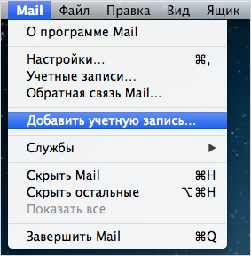 Настройка почты Apple Mail.png