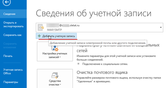 Настройка почты Outlook.png